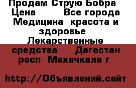 Продам Струю Бобра › Цена ­ 17 - Все города Медицина, красота и здоровье » Лекарственные средства   . Дагестан респ.,Махачкала г.